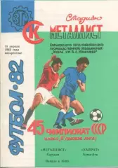 Металлист Харьков - Кайрат Алма - Ата - 1982