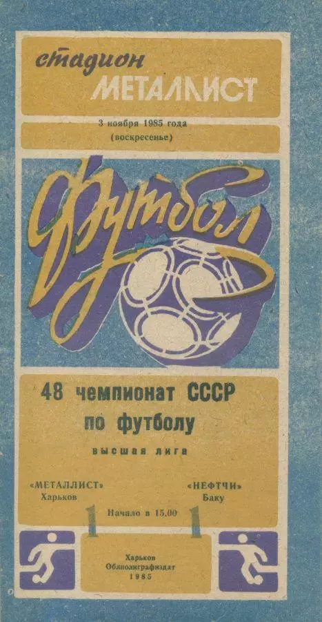 Металлист Харьков - Нефтчи Баку - 1985