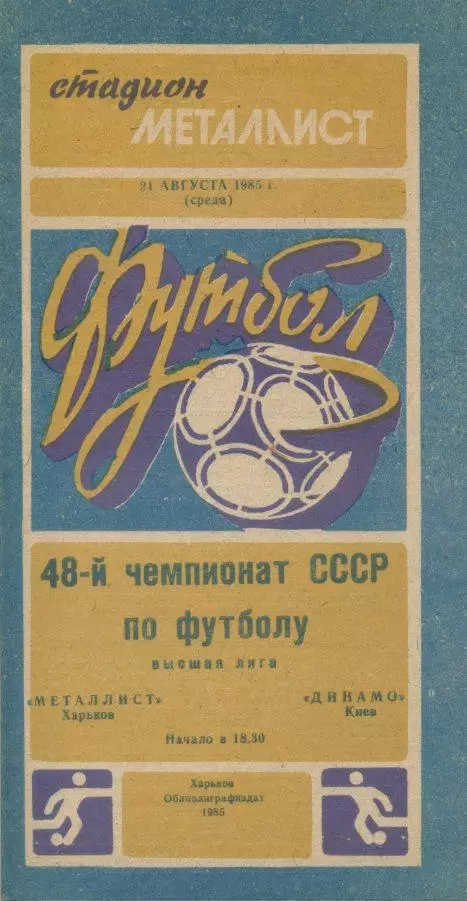 Металлист Харьков - Динамо Киев - 1985