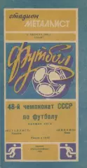 Металлист Харьков - Динамо Киев - 1985
