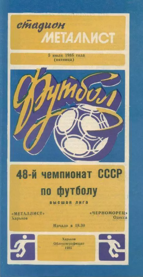 Металлист Харьков - Черноморец Одесса - 1985