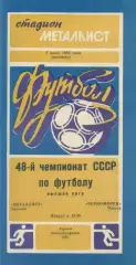 Металлист Харьков - Черноморец Одесса - 1985