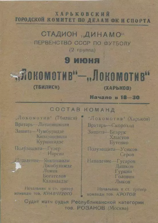 Локомотив Харьков - Локомотив Тбилиси - 1946. Листовка.Копия.
