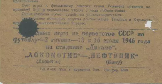 Локомотив Харьков - Локомотив Тбилиси - 1946. Листовка.Копия. 1