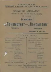 Локомотив Харьков - Локомотивв Тбилиси - 1947. Листовка.Копия.