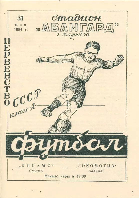 Локомотив Харьков - Динамо Тбилиси - 1954. Чёрно-белая КОПИЯ.