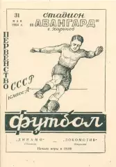 Локомотив Харьков - Динамо Тбилиси - 1954. Чёрно-белая КОПИЯ.