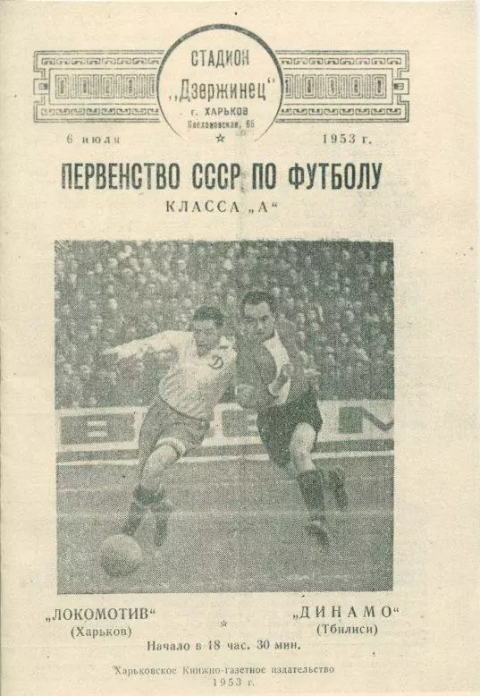 Локомотив Харьков - Динамо Тбилиси - 1953. Чёрно-белая Копия.