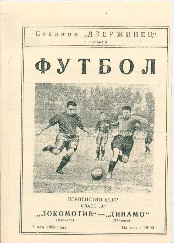 Локомотив Харьков - Динамо Тбилиси - 1950. Чёрно-белая КОПИЯ.