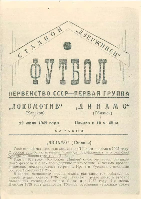 Локомотив Харьков - Динамо Тбилиси - 1949. Чёрно-белая КОПИЯ.