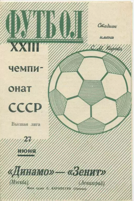 Зенит Ленинград - Динамо Москва - 1971