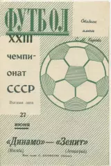 Зенит Ленинград - Динамо Москва - 1971