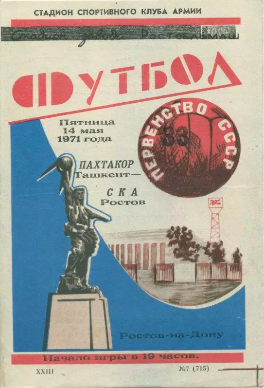 СКА Ростов - Пахтакор Ташкент - 1971.
