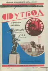 СКА Ростов - Пахтакор Ташкент - 1971.