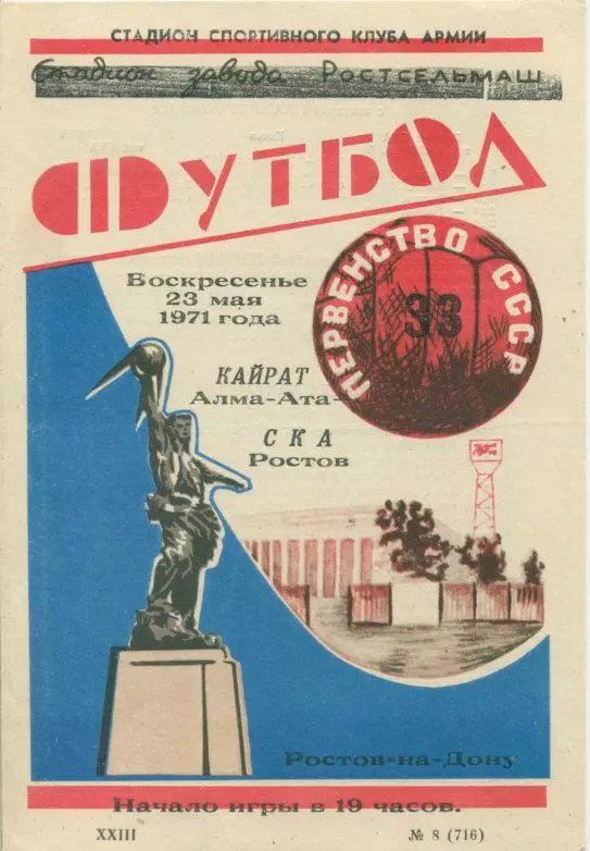 СКА Ростов - Кайрат Алма - Ата - 1971.