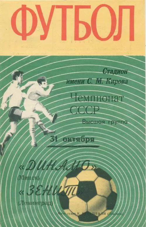 Зенит Ленинград - Динамо Минск - 1971