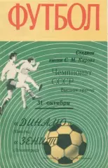 Зенит Ленинград - Динамо Москва - 1971