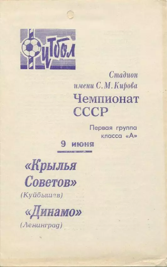 Динамо Ленинград - Крылья Советов, Куйбышев - 1970