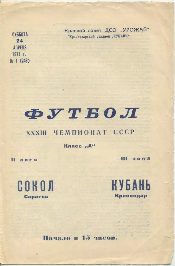 Кубань Краснодар - Спартак Орёл - 1972.