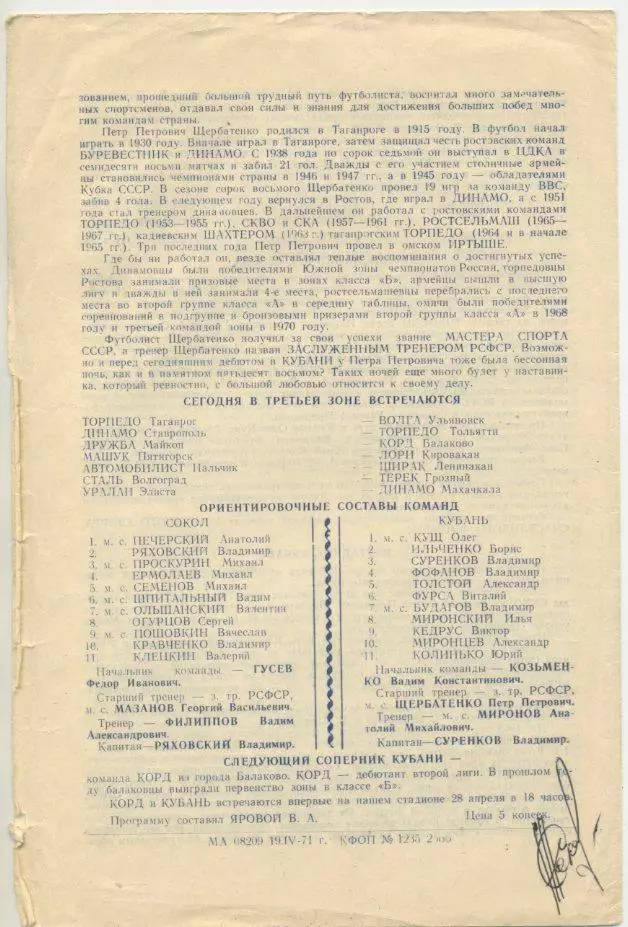 Кубань Краснодар - Спартак Орёл - 1972. 1