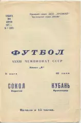 Кубань Краснодар - Спартак Орёл - 1972.