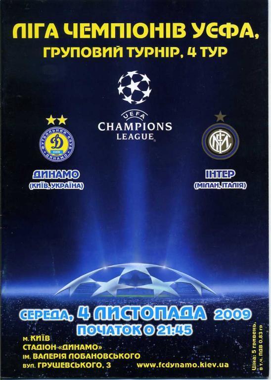 Динамо Киев - Интер Милан - 2009