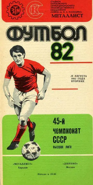 Металлист Харьков - Динамо Москва - 1982