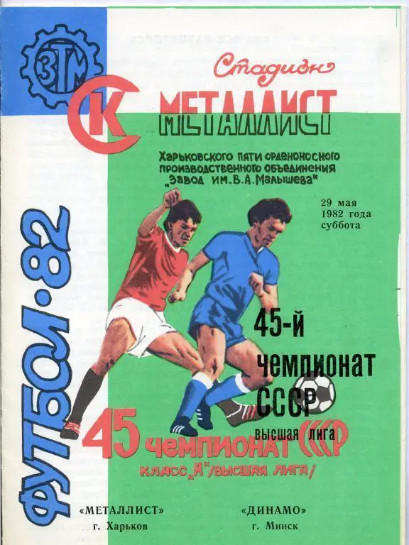 Металлист Харьков - Динамо Минск - 1982