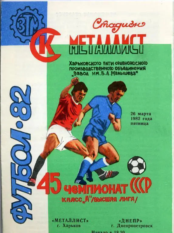 Металлист Харьков - Днепр Днепропетровск - 1982