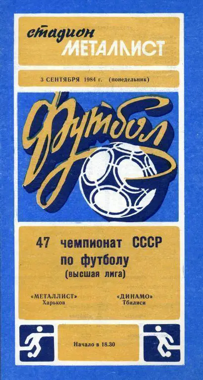 Металлист Харьков - Динамо Тбилиси - 1984