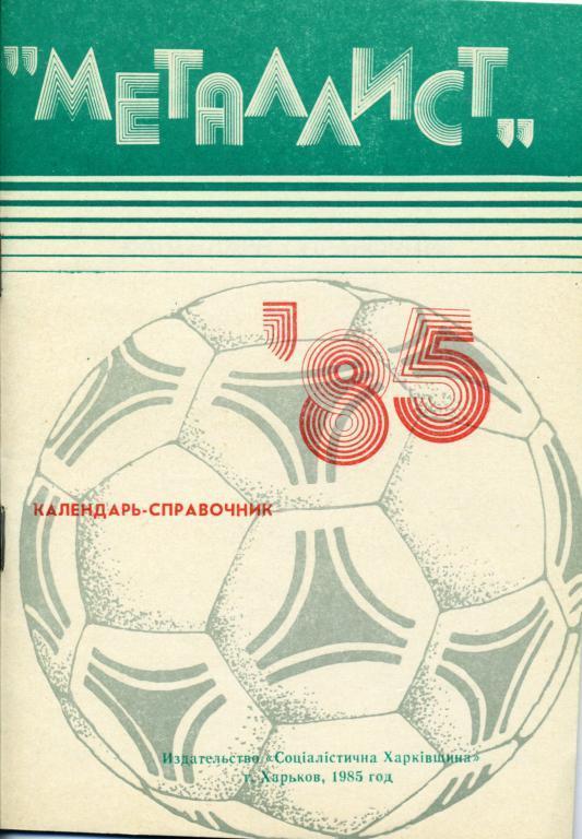 Харьков - 1985