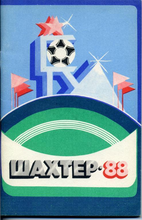 Донецк - 1988