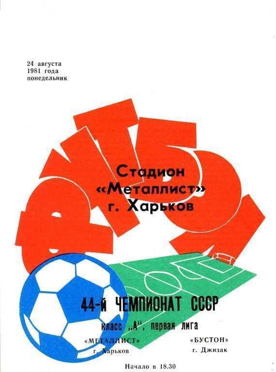 Металлист Харьков - Бустон Джизак - 1981