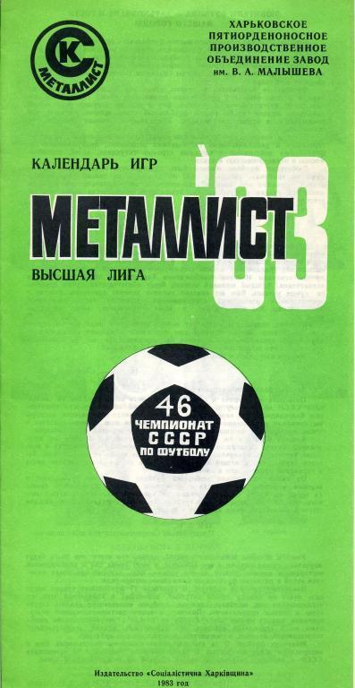 Металлист Харьков - 1983