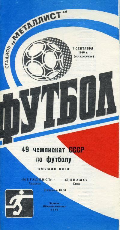Металлист Харьков - Динамо Киев - 1986