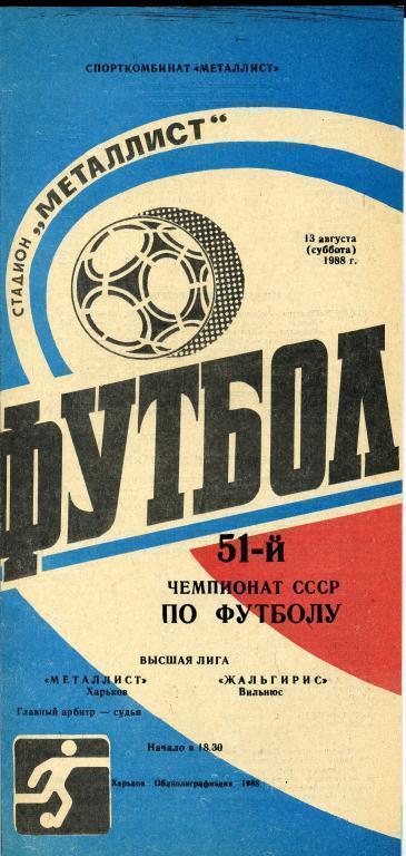 Металлист Харьков - Жальгирис Вильнюс - 1988