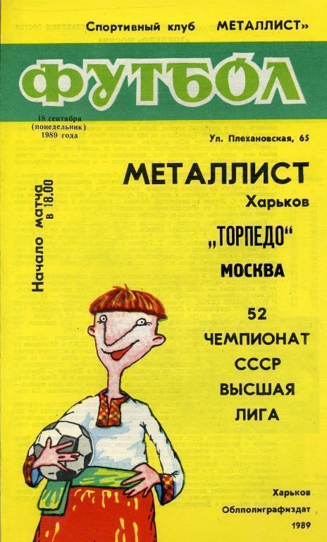 Металлист Харьков - Торпедо Москва - 1989