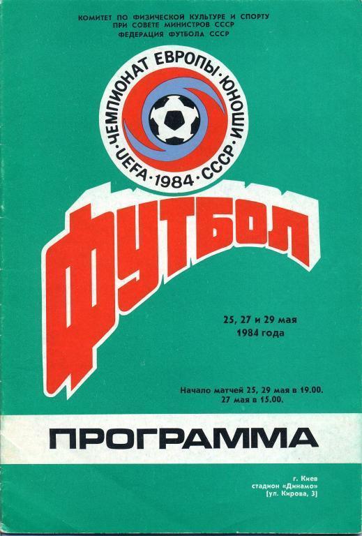 Чемпионат Европы - 1984
