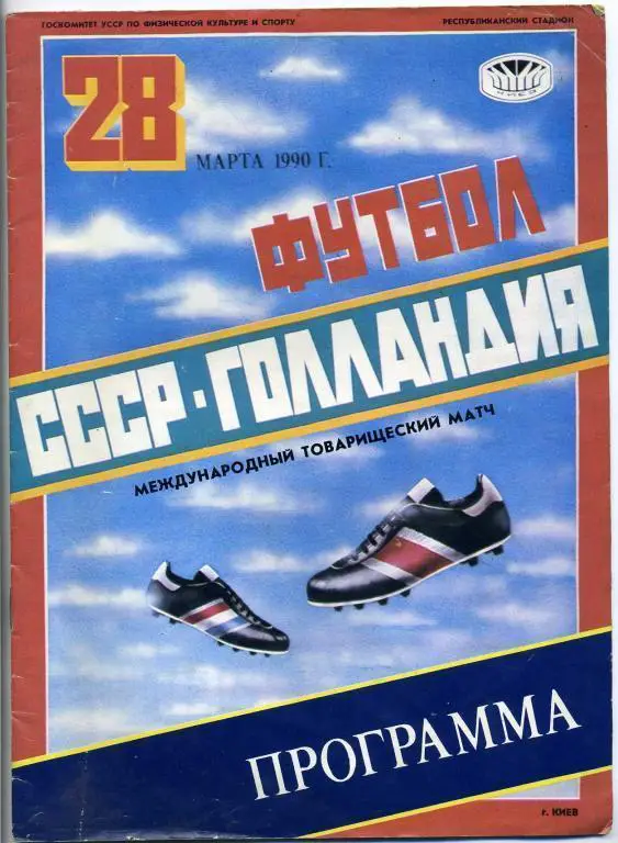 СССР - Голландия - 1990 (г.Киев)