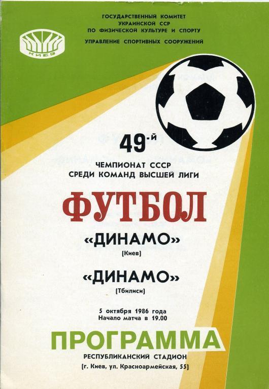 Динамо Киев - Динамо Тбилиси - 1986