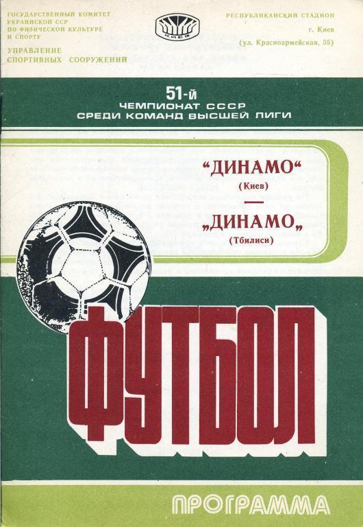 Динамо Киев - Динамо Тбилиси - 1988