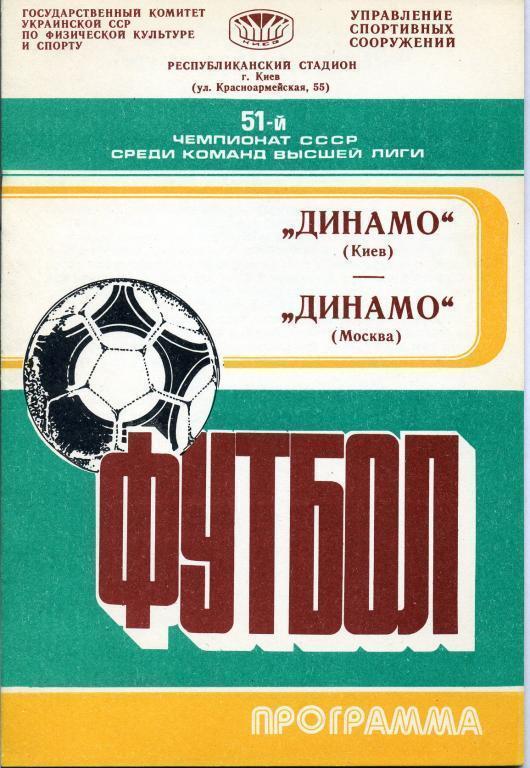Динамо Киев - Динамо Москва - 1988