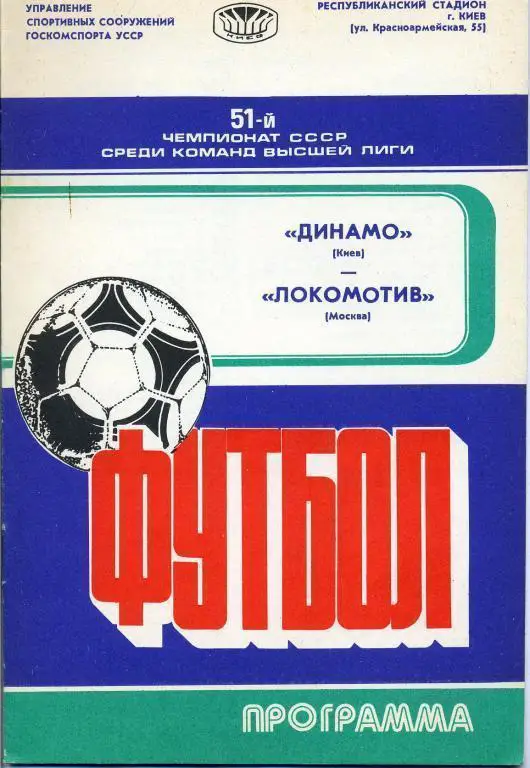 Динамо Киев - Локомотив Москва - 1988