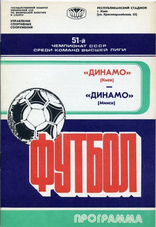 Динамо Киев - Динамо Минск - 1988