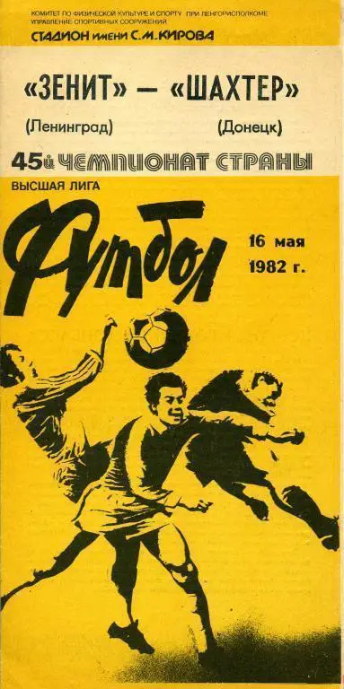 Зенит Ленинград - Шахтeр Донецк - 1982