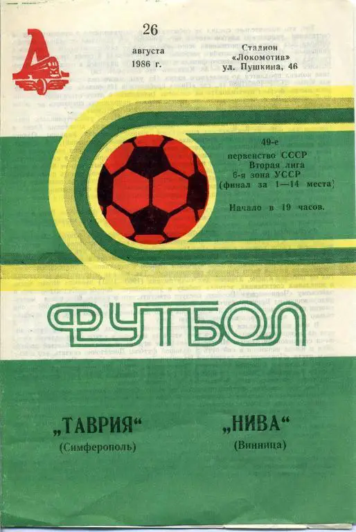 Таврия Симферополь - Нива Винница - 1986