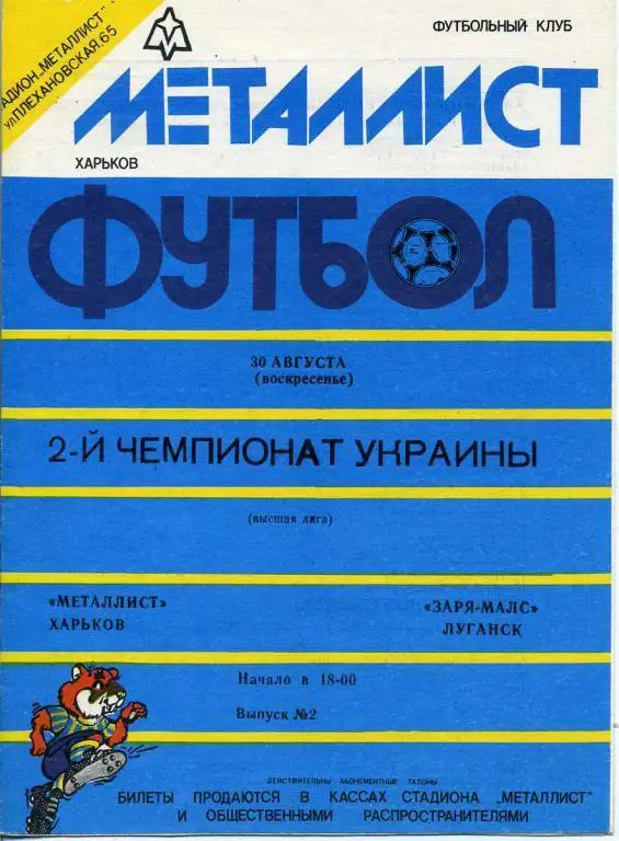 Металлист Харьков - Заря -Малс Луганск - 1992 -1993