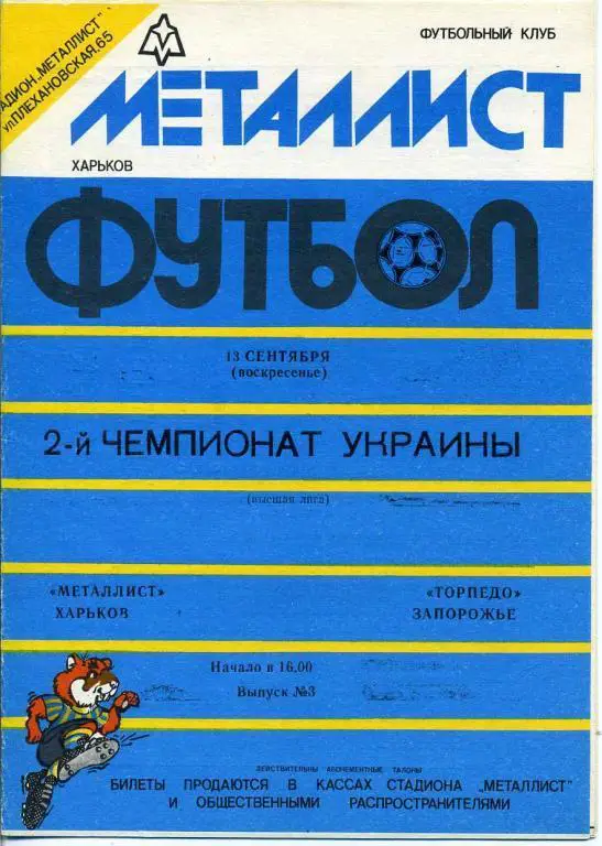 Металлист Харьков - Торпедо Запорожье - 1992 -1993