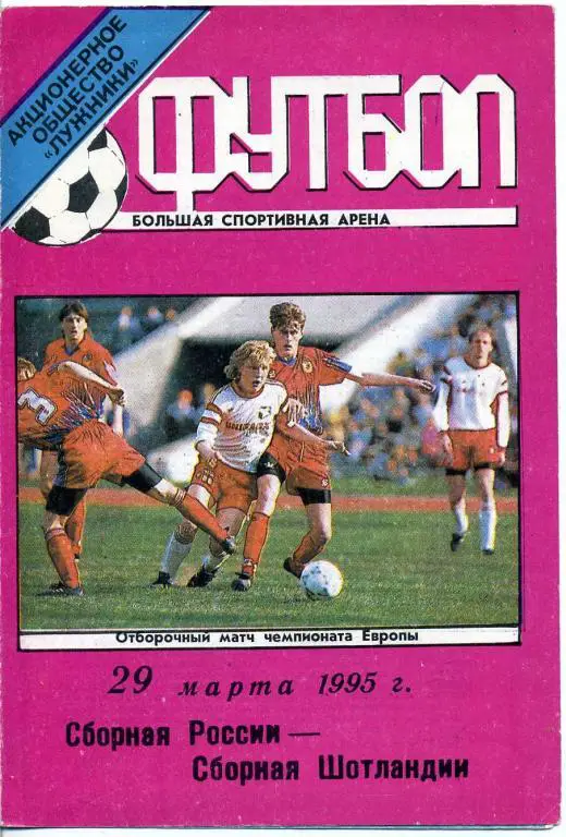 Россия - Шотландия - 29.03.1995