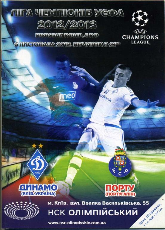 Динамо Киев - Порту,Португалия - 2012